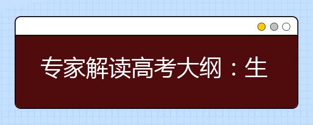 專家解讀高考大綱：生物著重提高獲取信息能力