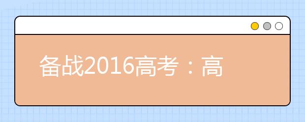 備戰(zhàn)2019高考：高考生物寒假備考指導(dǎo)