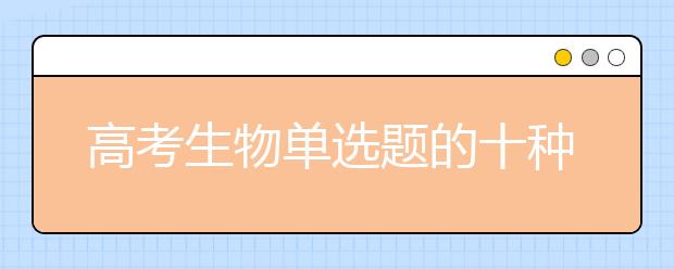 高考生物單選題的十種快速解法