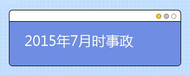 2019年7月時(shí)事政治匯總