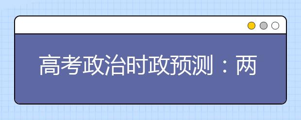 高考政治時(shí)政預(yù)測(cè)：兩岸三地聯(lián)辦鄭成功文化節(jié)