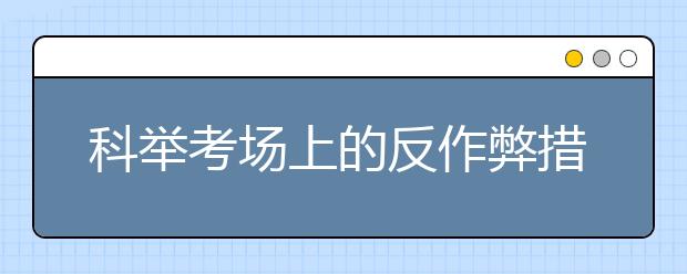 科舉考場上的反作弊措施