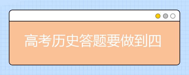 高考歷史答題要做到四個“到位”