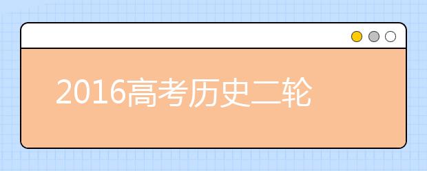 2019高考歷史二輪復習重點及策略