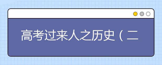 高考過來人之歷史（二）