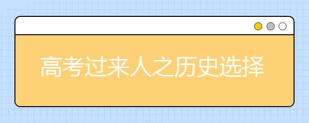 高考過來人之歷史選擇題