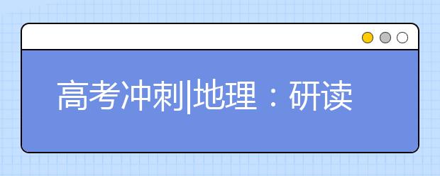 高考冲刺|地理：研读高考真题把握命题脉络