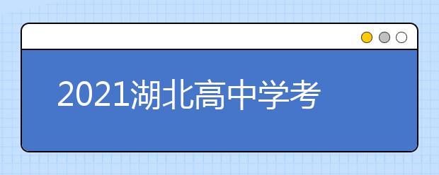 2021湖北高中學(xué)考6月26-28日舉行,報名須知公布