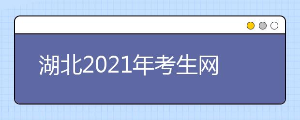 湖北2021年考生网上申报普通高校招生优录资格操作说明