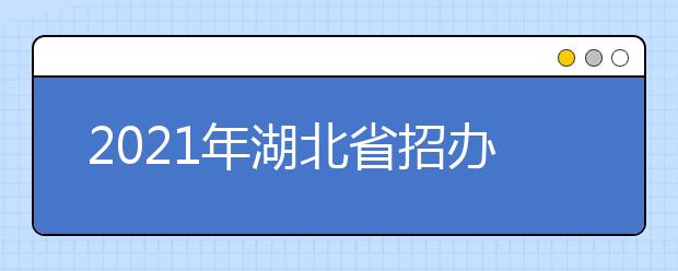 2021年湖北省招办关于做好普通高校招生优录资格申报有关事项的通知