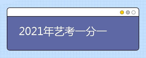 2021年艺考一分一段表有哪些作用