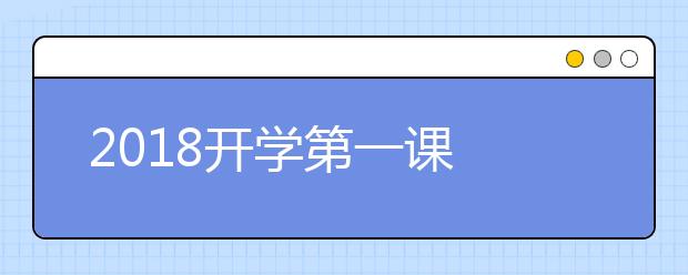 2019开学第一课 传承中华文化 启迪思维