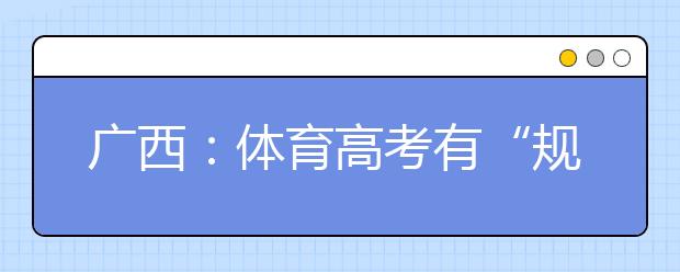 广西：体育高考有“规定动作” 组合游泳模式不得更改