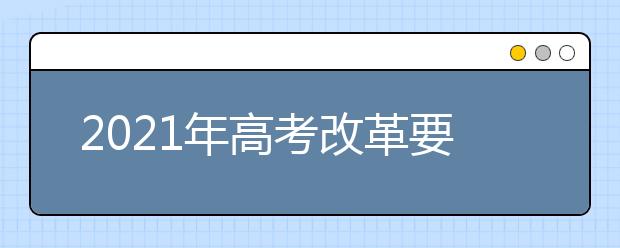 2021年高考改革要创新试题形式,高考难度会增加吗？