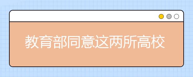 教育部同意這兩所高校停辦