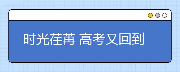 时光荏苒 高考又回到了全国卷的年代