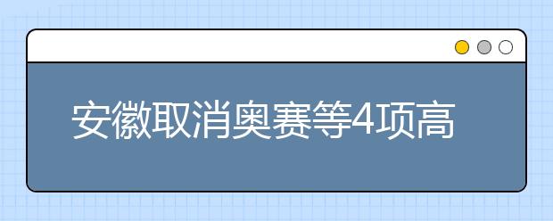 安徽取消奥赛等4项高考加分政策