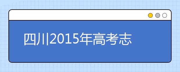 四川2019年高考志愿政策出炉 共分六个批次