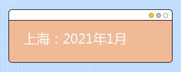 上海：2021年1月高中學業(yè)水平考試成績2月3日可查