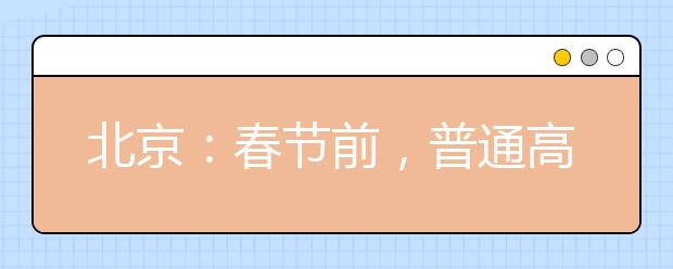 北京：春節(jié)前，普通高校特殊類型招生原則上不得在京組織現(xiàn)場考試