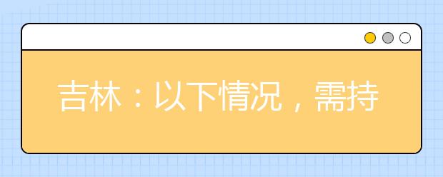 吉林：以下情況，需持核酸檢測(cè)陰性報(bào)告參加藝考