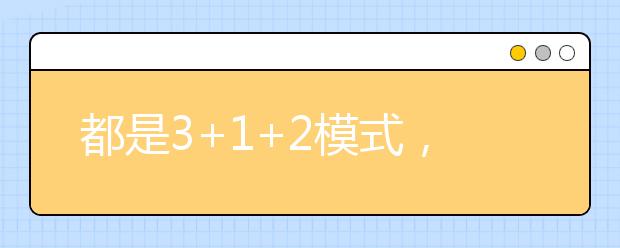 都是3+1+2模式，八省新高考方案有何異同？