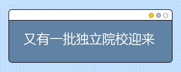 又有一批獨(dú)立院校迎來(lái)轉(zhuǎn)設(shè)，名單公布！