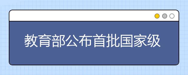 教育部公布首批國(guó)家級(jí)一流本科課程認(rèn)定結(jié)果