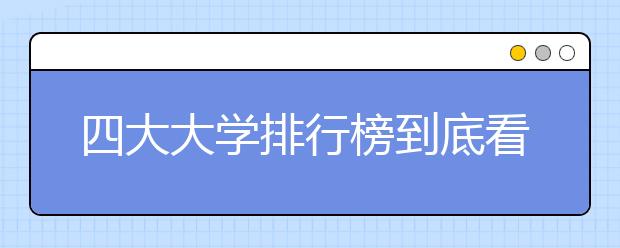 四大大学排行榜到底看什么