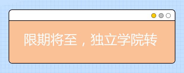 限期將至，獨(dú)立學(xué)院轉(zhuǎn)設(shè)對(duì)高校和考生有啥影響？