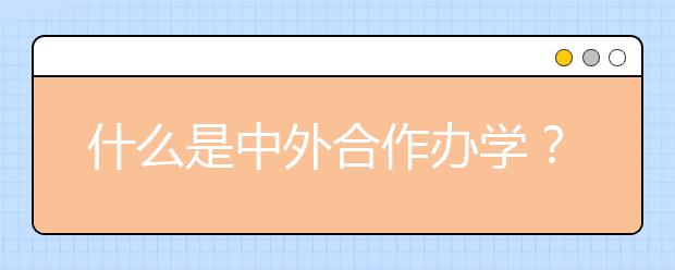 什么是中外合作辦學(xué)？