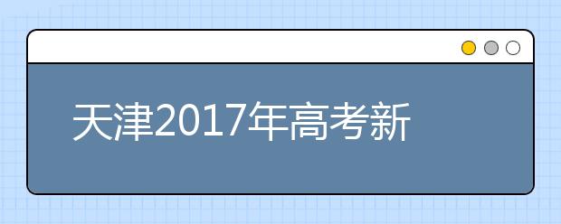 天津2019年高考新變化 英語(yǔ)一年兩考 三本并入二本