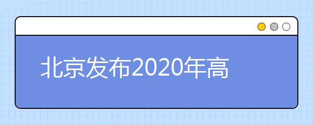 北京發(fā)布2020年高考體檢考生須知