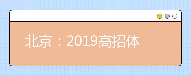 北京：2019高招體檢3月1日啟動(dòng)