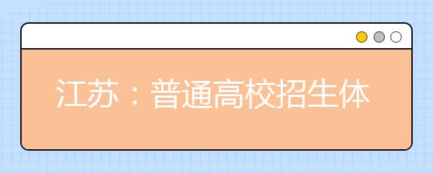 江蘇：普通高校招生體檢3月下旬舉行 取消乙肝檢測(cè)