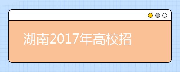 湖南2019年高校招生體檢工作通知