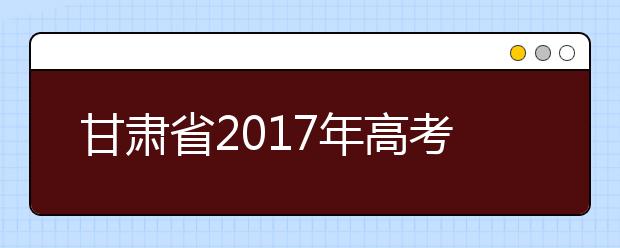 甘肅省2019年高考體檢時間：3月底完成