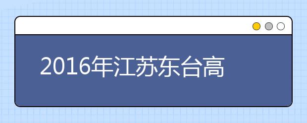 2019年江蘇東臺高考體檢工作將于3月初進(jìn)行