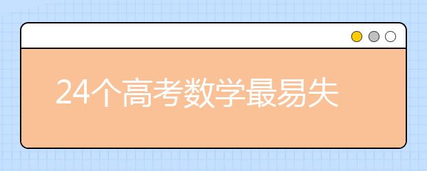 24个高考数学最易失分知识点汇总解析