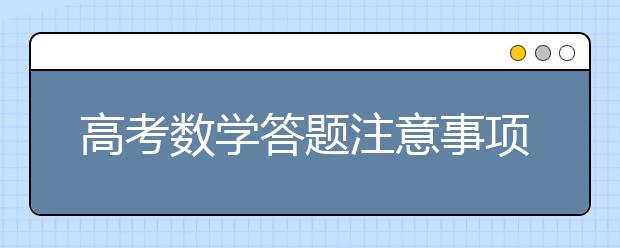 高考数学答题注意事项