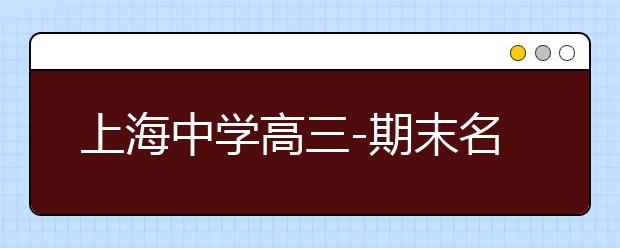 上海中學(xué)高三-期末名校精品理科數(shù)學(xué)