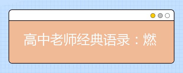 高中老師經(jīng)典語錄：燃起回憶