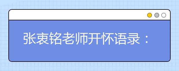 張衷銘老師開懷語錄：數(shù)學學習三部曲