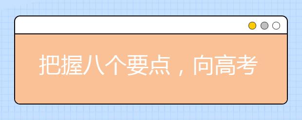 把握八個(gè)要點(diǎn)，向高考英語(yǔ)沖刺