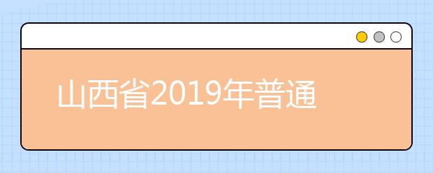 山西省2019年普通高校招生外语口试成绩揭晓