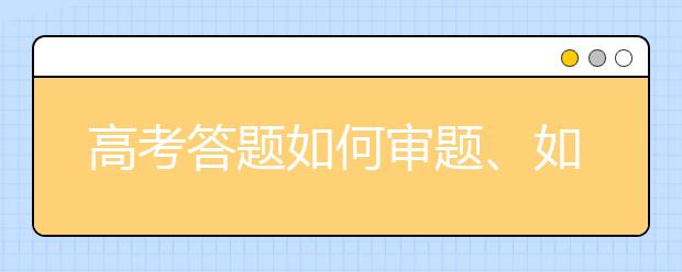 高考答題如何審題、如何檢查，這份“保分”攻略一定要看！