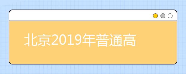 北京2019年普通高考英语听力第二次考试场次安排表出炉