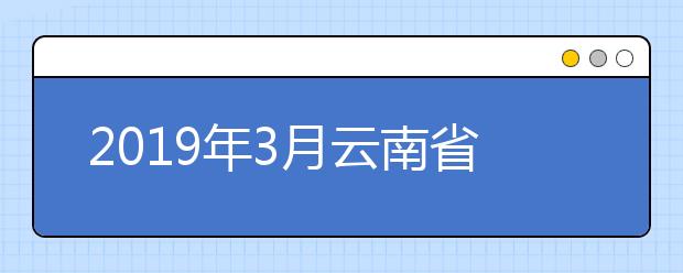 2019年3月云南省高考英語聽力成績查詢方式