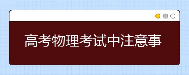 高考物理考試中注意事項必知