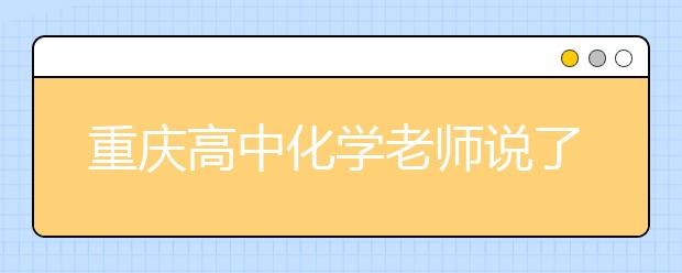 重慶高中化學(xué)老師說了哪些語(yǔ)錄讓全班暈倒？